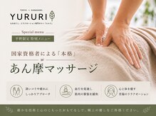 ユルリ 二子玉川店/国家資格者によるマッサージ