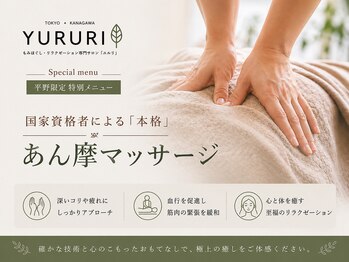 ユルリ 二子玉川店/国家資格者によるマッサージ