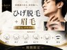 【男性】ひげ脱毛＋眉毛WAX/1日で時短！Wコースで快適になれる！