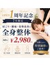 【OPEN1周年記念♪】人気No.1◎肩こり・腰痛・姿勢改善！全身整体60分￥2,980