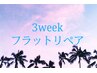 21日以内♪リペア【フラットマットラッシュ60本まで】￥4800ブラウン+￥550