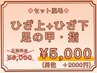 【セット脱毛】◆ひざ上+ひざ下+甲・指◆/¥6.000→¥5,000 (男性+2000円)