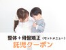 ☆子連れ来店☆ 整体+骨盤矯正(セットメニュー)［9:30 11:00　平日利用可］