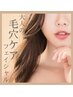 【毛穴ケア】マイルドピーリング付きフェイシャル♪¥20700→¥7700