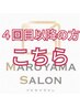 ４回目以降の方はこちら☆（フェイシャル/脱毛）