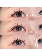 ミラコ(milaco)/LEDブラウンフラットラッシュ