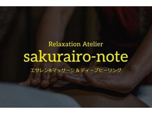 Relaxation Atelier sakurairo-note 【3月1日OPEN(予定)】