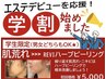 【学割U24】エステデビュー応援♪ハーブピーリング肌改善14,000円→5,000円