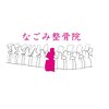 なごみ整骨院のお店ロゴ