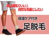 【足は減毛でいい。自然な毛量にしたい方】保湿ケア付き足脱毛　12900