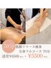 【人気No.2☆全身痩身】筋膜リリース痩身マシン×ハンド　70分 ¥6500→¥5500 