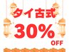 1周年記念♪30％OFF！タイ古式マッサージ90分¥12000→¥8400