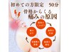 ☆新規限定☆お試し50分【単品・組み合わせ自由】￥5500→¥3560