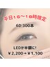 【LED半額☆彡】”平日16～18時限定”　LED６D300本￥7150→￥6050　