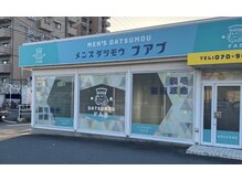 ファブ 川越店の雰囲気（【メンズ脱毛】1号線沿いの吉野家さんのお隣です♪）