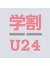 【学割U24】カウンセリング付き☆ クリアネイル（ケア込み）3300円→2980円