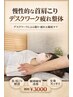 【慢性的な首肩こりに】 デスクワーク疲れ整体｜猫背・頭痛￥9,900→￥3,000