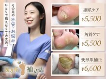 巻き爪補正店 豊橋店
