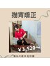 【きっと鏡が好きになる美姿勢矯正】猫背矯正 ¥5720→¥3520