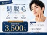 【７月末まで】髭脱毛60分　￥3500