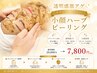 【透明感激アゲ】ダウンタイム無しの小顔ハーブピーリング 20000円→7800円