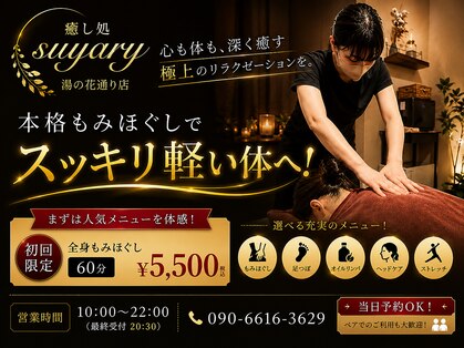 スヤリー 湯の花通り店(suyary)の写真