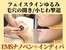 フェイスラインゆるみ/毛穴の開き撃退◎インディバ＋EMSナノペン60分