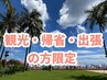 【県外の方、必見ですよ】　オーダーメイド施術or全身美容鍼灸　60分 ￥2000