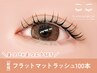 【まつげパーマ×マツエクSET】フラットマットラッシュ100本¥10,800(オフ込) 