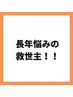 長年悩みの救世主
