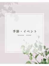 ディーネイル(Dnail)/季節イベント