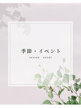 ディーネイル(Dnail)/季節イベント