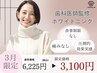 【3月限定＊お試し】ホワイトニング10分×2回 ¥6,225→3,100　［半額］