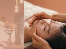 アルメ(Alume)