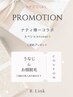 成人式特典！ナティー様コラボ企画★うなじ・お顔脱毛★