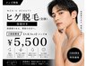 【人気No.1】メンズ★ヒゲ脱毛（全体）保湿付き　￥6,600→￥5,500