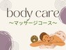 ★ボディケア付きのセットコースはこちら↓