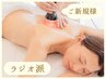 【まずはお試し★ラジオ波】お好きな箇所を1箇所選べる♪アロマリンパ付45分