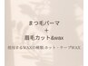 【上まつ毛パーマ】＋【眉毛パーマ×wax】