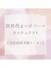 【当日次回予約はこちら】ラッシュリフト/次世代まつげパーマ¥5480