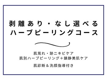ニキビ研究所 町田店/ハーブピリングの一部をご紹介