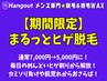 【久留米メンズ脱毛】3/1～3/15 当日限定 ★ まるっとヒゲ脱毛 5,000円