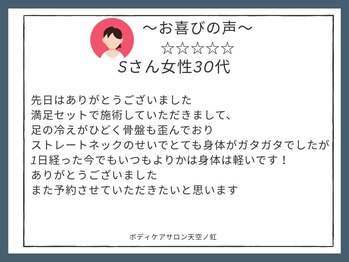天空ノ虹/お喜びの声 Sさん女性/30代