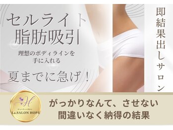強力痩身専門店　西麻布【La.SALON HOPE】の写真/【感動の美脚】速攻セル脂肪撃退♪頑固でボコボコセルをつぶして、キュッと引き締まった魅せる美脚へ!
