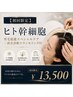 【初回限定】ヒト幹細胞育毛促進スペシャルケア+頭皮診断カウンセリング付