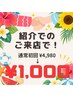 紹介カードをお持ちの方or紹介でのご来店の方