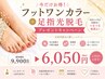 【8月限定】フットネイルで足元美人♪ワンカラー+足指脱毛プレゼント♪