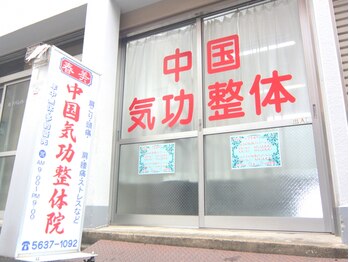 中国気功整体院/外観
