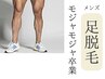 【ハーフパンツ男子必見！】両足付け根～爪先まで脱毛☆爽やかな好印象に◎