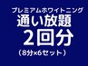 【プレミアムホワイトニング】通い放題2回分のご予約はこちら